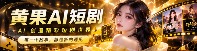 黄果AI短剧